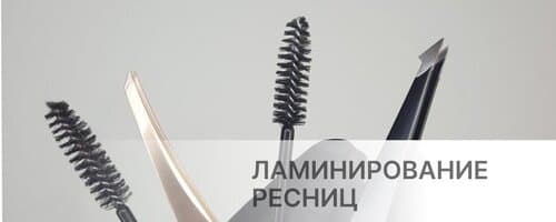 Ламинирование ресниц